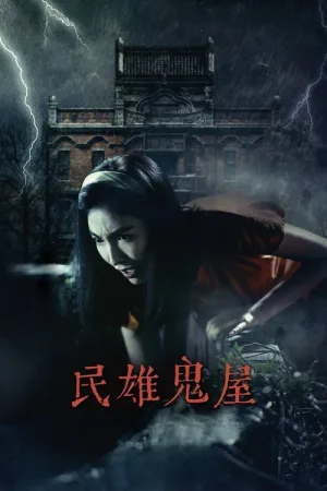 民雄鬼屋 — постер