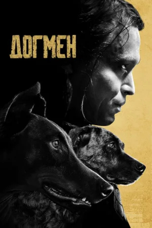 Догмен — постер