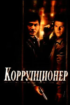 Коррупционер — постер