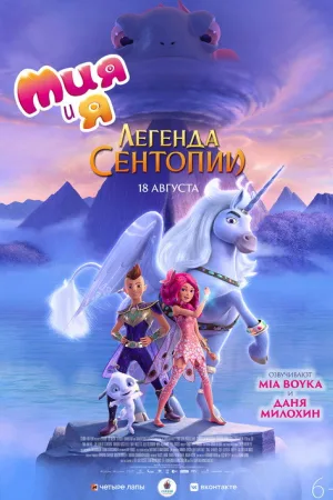 Мия и я: Легенда Сентопии — постер