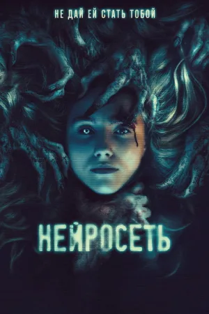 Нейросеть — постер