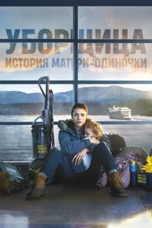 Уборщица. История матери-одиночки — постер