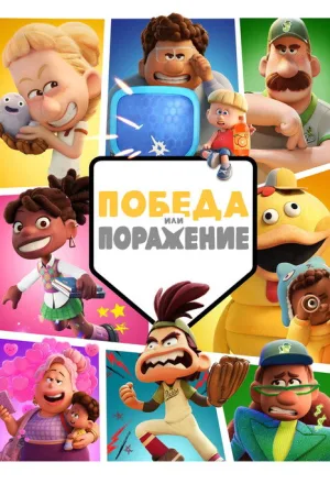 Победа или Поражение — постер