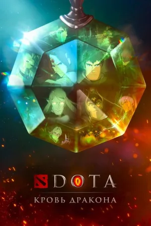 DOTA: Кровь дракона — постер
