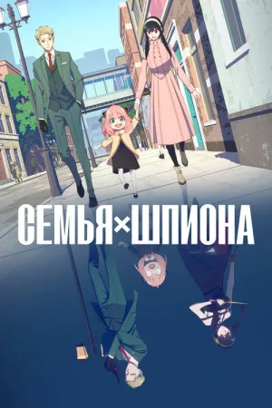 Семья шпиона — постер