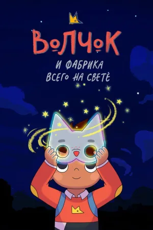 Волчок и фабрика всего на свете — постер