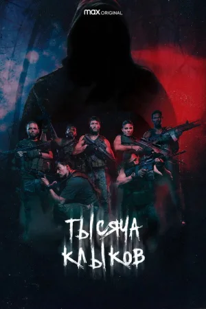 Тысяча клыков — постер
