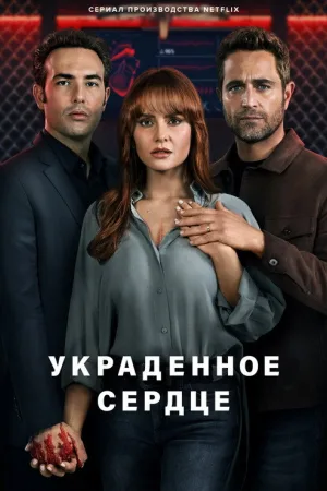 Украденное сердце — постер