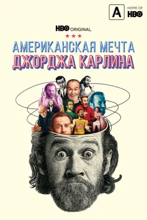 Американская мечта Джорджа Карлина — постер