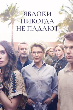 Яблоки никогда не падают — постер