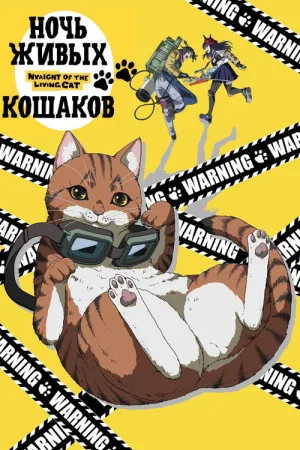 Ночь Живых Кошаков — постер