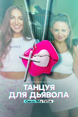 Танцуя для дьявола: секта 7M в TikTok — постер