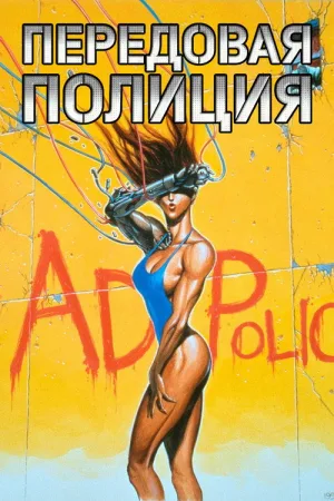 Передовая полиция — постер