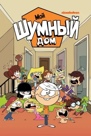 Мой шумный дом — постер