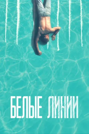 Белые линии — постер