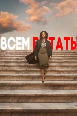 Всем встать — постер