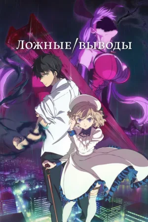 Ложные выводы — постер