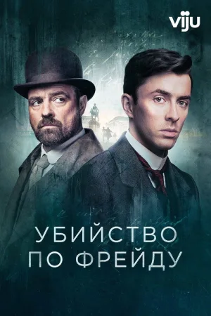 Венская кровь — постер