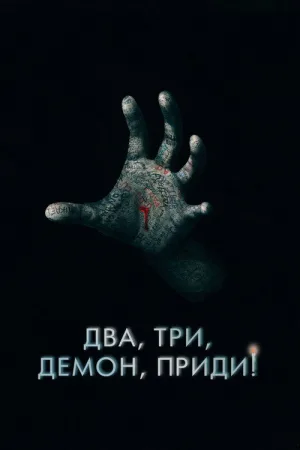 Два, три, демон, приди! — постер