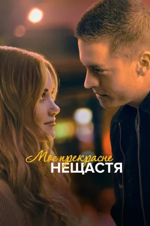 Моё прекрасное несчастье — постер