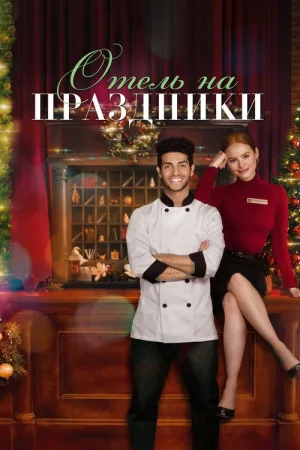 Отель на праздники — постер