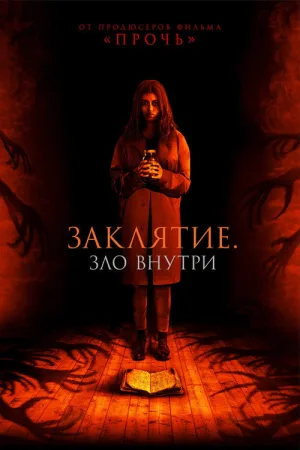 Заклятие. Зло внутри — постер