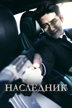 Наследник — постер