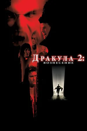 Дракула 2: Вознесение — постер