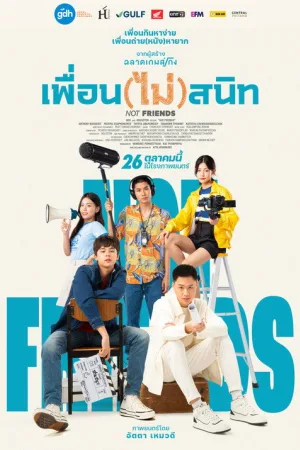 เพื่อน(ไม่)สนิท — постер