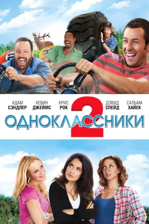 Одноклассники 2 — постер