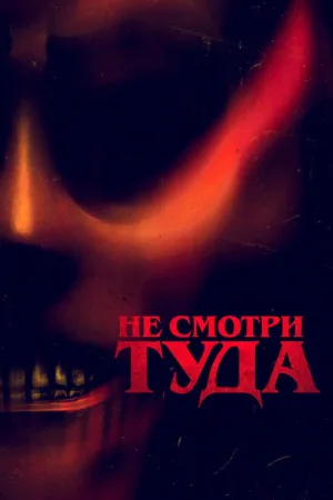 Не смотри туда — постер