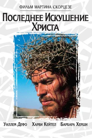 Последнее искушение Христа — постер