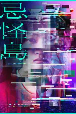 忌怪島／きかいじま — постер
