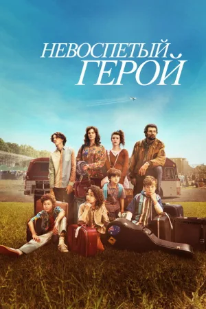 Невоспетый герой — постер