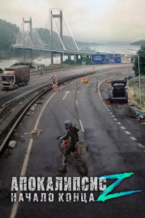 Апокалипсис Z: Начало конца — постер