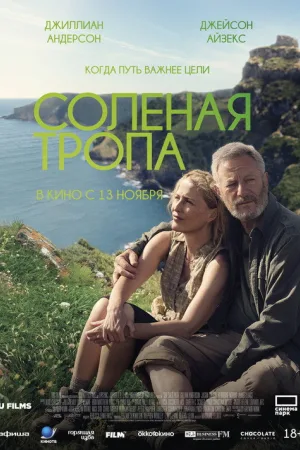 Солёная тропа — постер