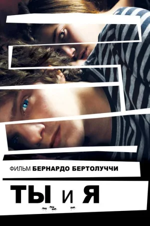 Ты и я — постер