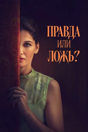 Правда или ложь? — постер