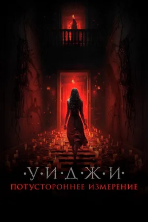 Уиджи. Потустороннее измерение — постер
