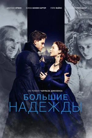Большие надежды — постер