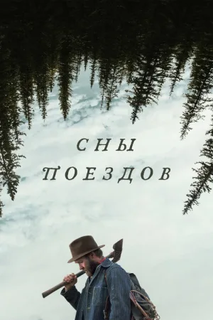 Сны поездов — постер
