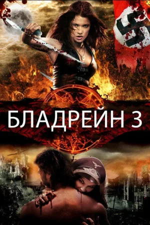 Бладрейн 3: Третий Рейх — постер