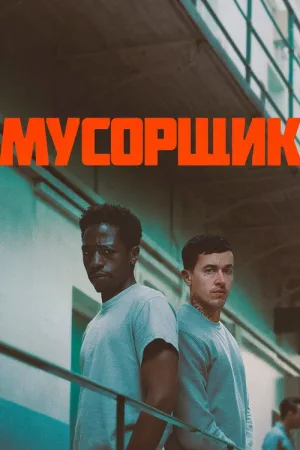 Мусорщик — постер