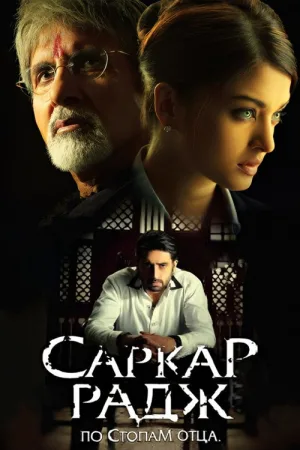 Саркар Радж — постер