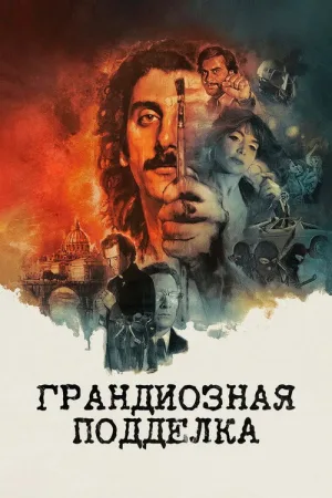 Грандиозная подделка — постер