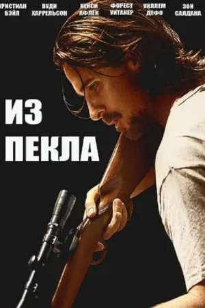 Из пекла — постер