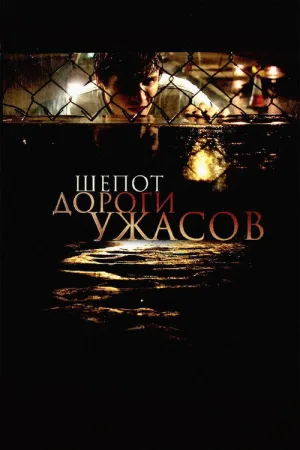 Шепот дороги ужасов — постер