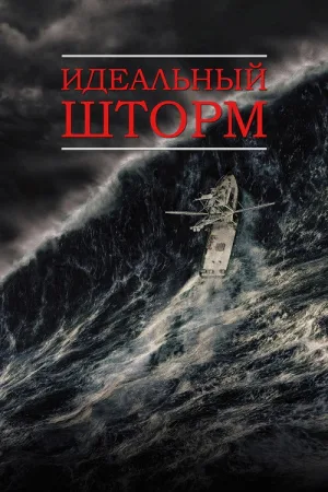 Идеальный шторм — постер