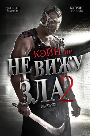 Не вижу зла 2 — постер