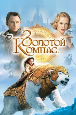 Золотой Компас — постер